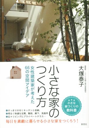 小さな家のつくり方 女性建築家が考えた66の空間アイデア