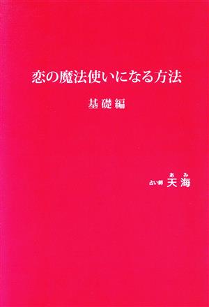 恋の魔法使いになる方法 基礎編