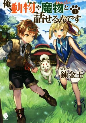 俺、動物や魔物と話せるんです(1) MFブックス