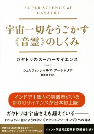 宇宙一切をうごかす《音霊》のしくみ ガヤトリのスーパーサイエンス