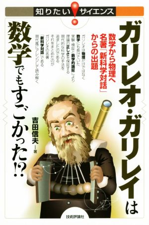 ガリレオ・ガリレイは数学でもすごかった!? 数学から物理へ名著「新科学対話」からの出題 知りたい！サイエンス