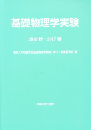 基礎物理学実験(2016秋-2017春)