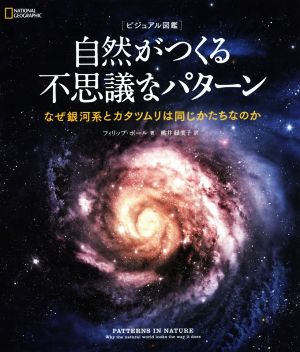 自然がつくる不思議なパターン ビジュアル図鑑 なぜ銀河系とカタツムリは同じかたちなのか NATIONAL GEOGRAPHIC