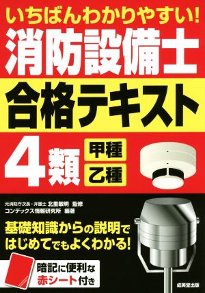 いちばんわかりやすい！消防設備士4類 甲種・乙種 合格テキスト