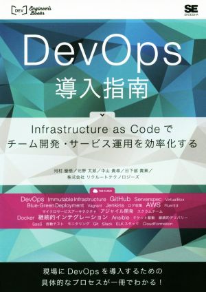 DevOps導入指南Infrastructure as Codeでチーム開発・サービス運用を効率化するDEV Engineer's Books