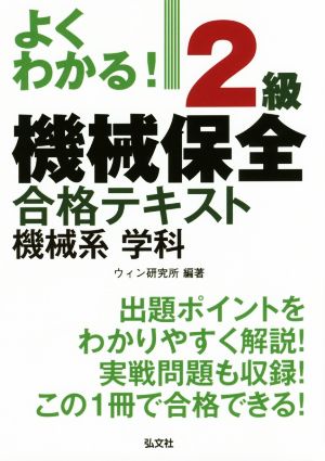 よくわかる！2級機械保全合格テキスト機械系学科