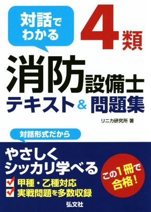 対話でわかる4類消防設備士テキスト&問題集 国家・資格シリーズ