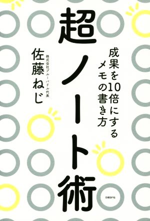 超ノート術 成果を10倍にするメモの書き方