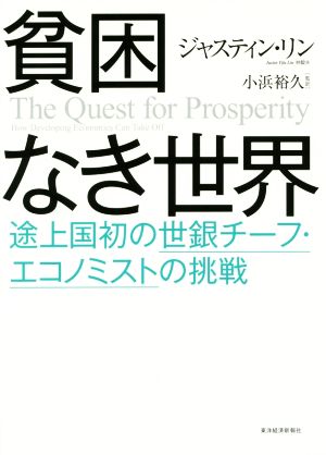 貧困なき世界 途上国初の世銀チーフ・エコノミストの挑戦