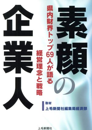 素顔の企業人県内財界トップ69人が語る経営理念と戦略