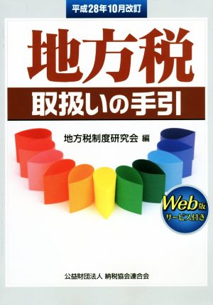 地方税取扱いの手引(平成28年10月改訂)