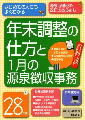 年末調整の仕方と1月の源泉徴収事務(28年版) はじめての人にもよくわかる