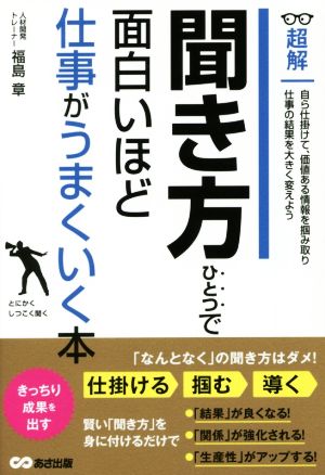 聞き方ひとつで面白いほど仕事がうまくいく本 超解