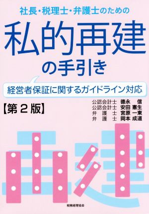 社長・税理士・弁護士のための私的再建の手引き 第2版経営者保証に関するガイドライン対応