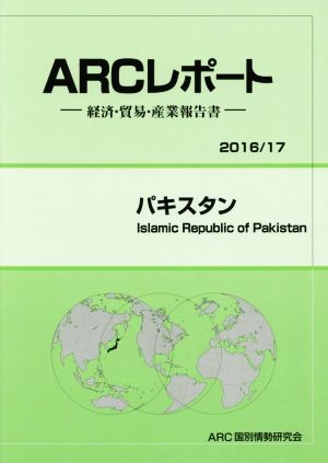 ARCレポート パキスタン(2016/17) 経済・貿易・産業報告書