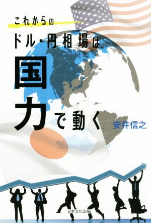 これからのドル・円相場は国力で動く