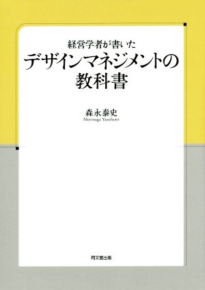 経営学者が書いたデザインマネジメントの教科書