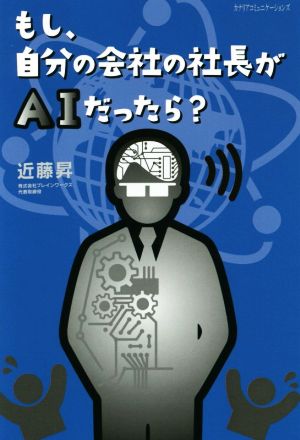 もし、自分の会社の社長がAIだったら？