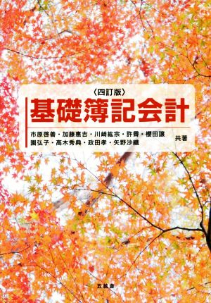 基礎簿記会計 四訂版