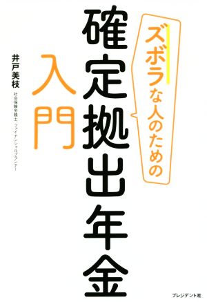 ズボラな人のための確定拠出年金入門