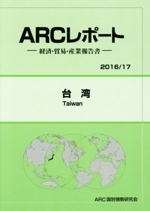 ARCレポート 台湾(2016/17) 経済・貿易・産業報告書