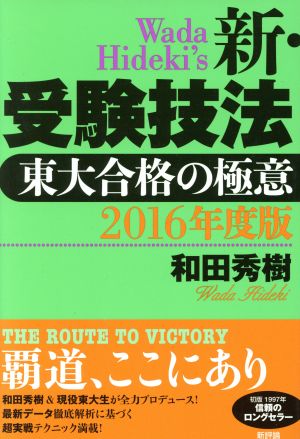 新・受験技法 東大合格の極意(2016年度版)