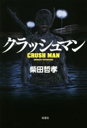 クラッシュマン