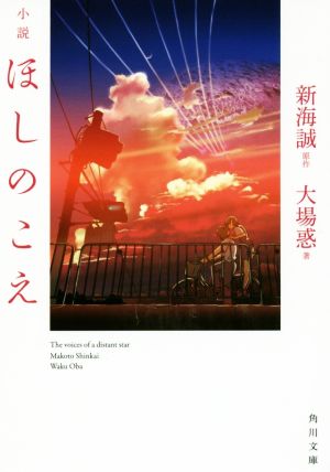 小説 ほしのこえ 角川文庫