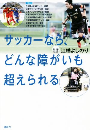 サッカーなら、どんな障がいも超えられる