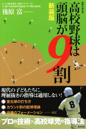 高校野球は頭脳が9割 新装版 野球の強化書