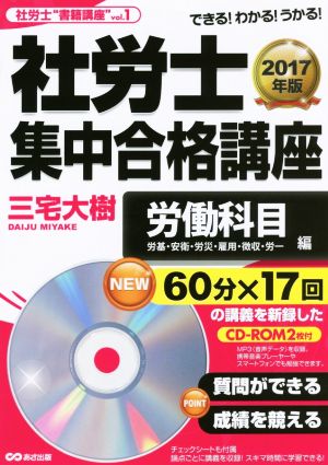 社労士集中合格講座 労働科目編(2017年版) 労基・安衛・労災・雇用・徴収・労一 山川予備校の“書籍講座