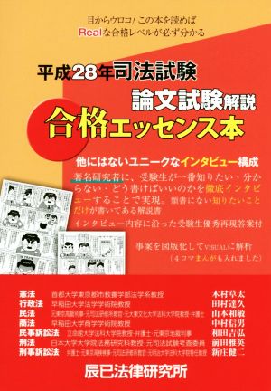 司法試験論文試験解説合格エッセンス本(平成28年)