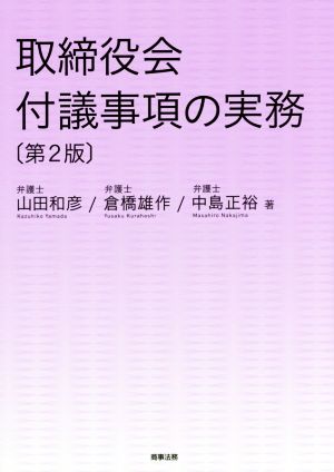 取締役会付議事項の実務 第2版