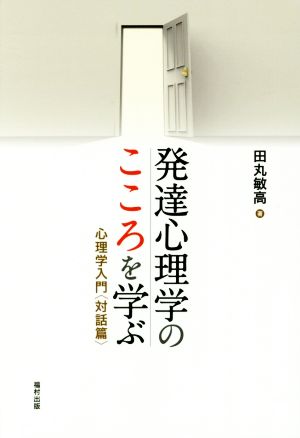 発達心理学のこころを学ぶ 心理学入門〈対話篇〉