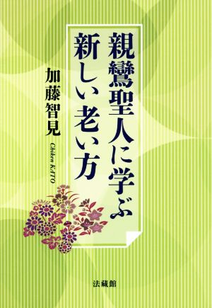 親鸞聖人に学ぶ新しい老い方