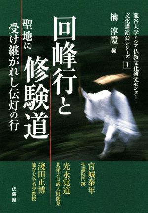 回峰行と修験道 聖地に受け継がれし伝灯の行 龍谷大学アジア仏教文化研究センター文化講演会シリーズ1