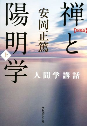 禅と陽明学 新装版(上) 人間学講話