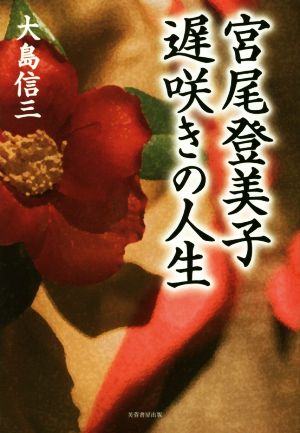 宮尾登美子遅咲きの人生