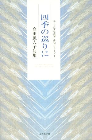 四季の巡りに 高田風人子句集 ふらんす堂叢書俳句シリーズ1