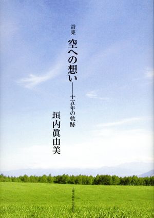 空への想い 十五年の軌跡