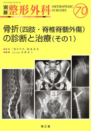 骨折(四肢・脊椎脊髄外傷)の診断と治療(その1) 別冊整形外科70