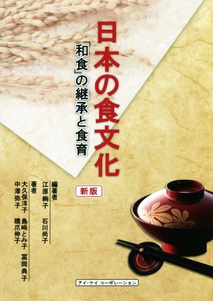 日本の食文化 新版「和食」の継承と食育