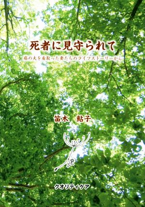 死者に見守られて 癌の夫を看取った妻たちのライフストーリーから