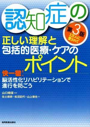 認知症の正しい理解と包括的医療・ケアのポイント 第3版 快一徹！脳活性化リハビリテーションで進行を防ごう