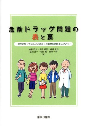 危険ドラッグ問題の表と裏 学生に知ってほしいこれからの薬物乱用防止について