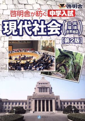 啓明舎が紡ぐ 中学入試 現代社会 第2版 公民・環境・世界地誌