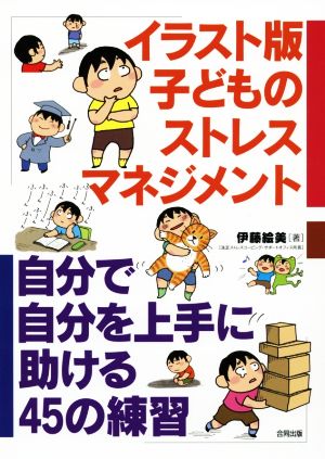 イラスト版 子どものストレスマネジメント 自分で自分を上手に助ける45の練習