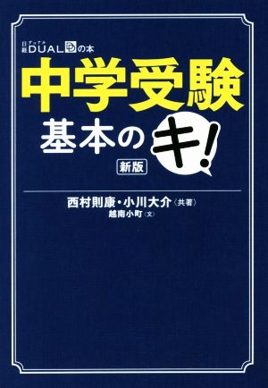 中学受験 基本のキ！ 新版日経DUALの本