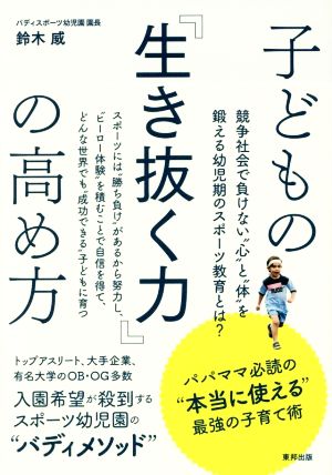 子どもの『生き抜く力』の高め方