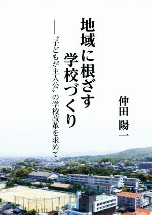 地域に根ざす学校づくり “子どもが主人公